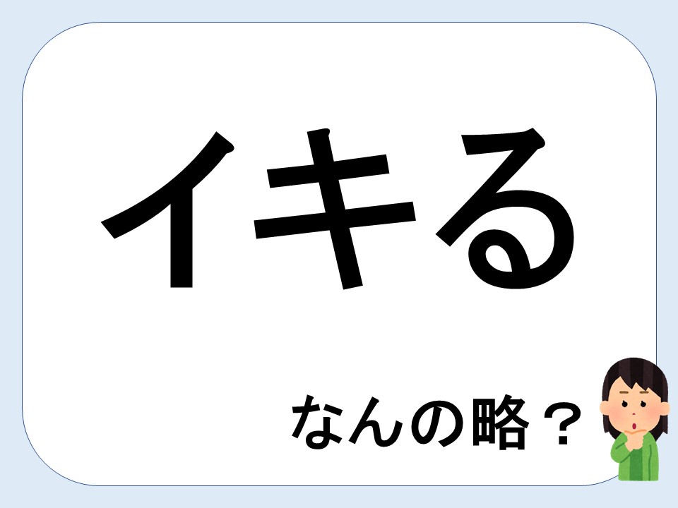 粋がる 意気がる 違い