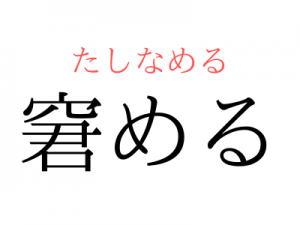 「きみめる」ではありません。「窘める」の読み方、知っていますか？｜OTONA SALONE