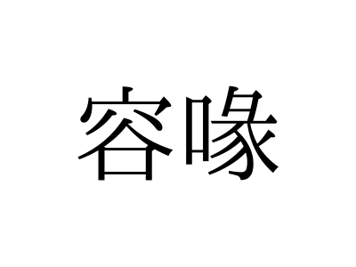 この漢字 なんて読む 容喙 の読み方 知っていますか Otona Salone オトナサローネ 自分らしく 自由に 自立して生きる女性へ