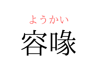 この漢字 なんて読む 容喙 の読み方 知っていますか Otona Salone オトナサローネ 自分らしく 自由に 自立して生きる女性へ