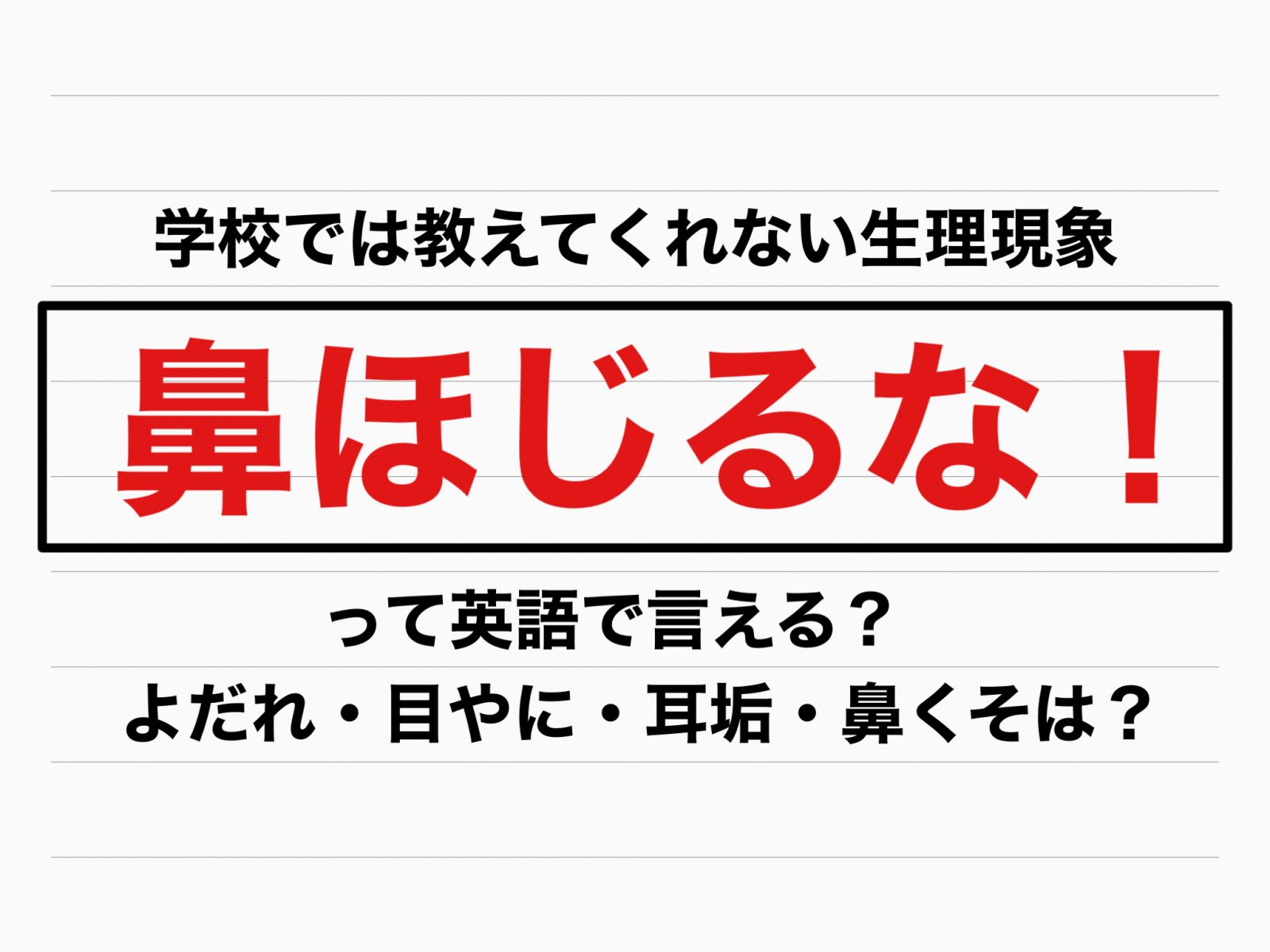 学校では教えてくれない英語 鼻をほじるな よだれ 目やに 耳アカ 鼻くそは Otona Salone オトナサローネ 自分らしく 自由に 自立して生きる女性へ