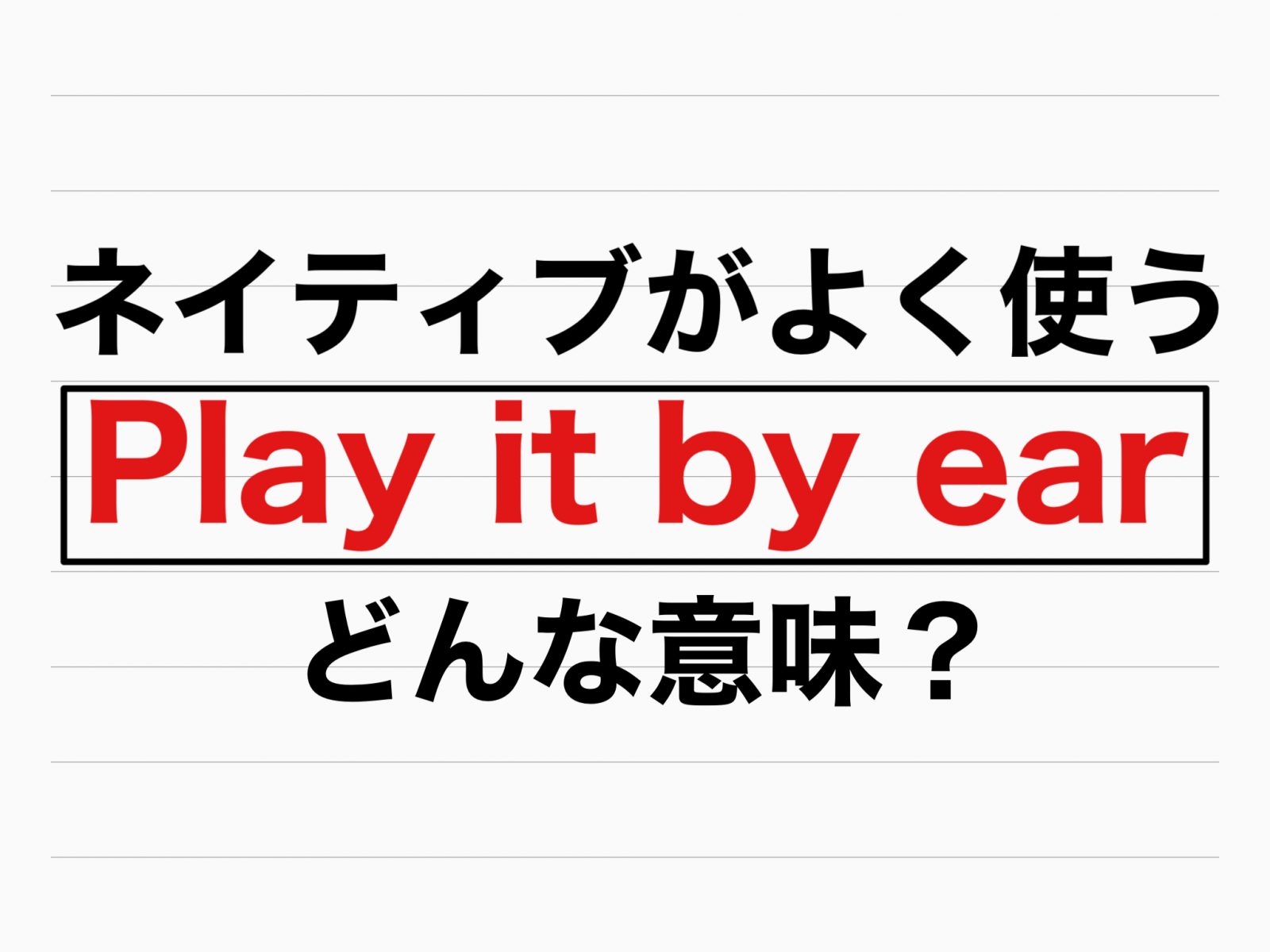 ネイティブがよく使う英語「Play it by ear」意味は？｜OTONA SALONE