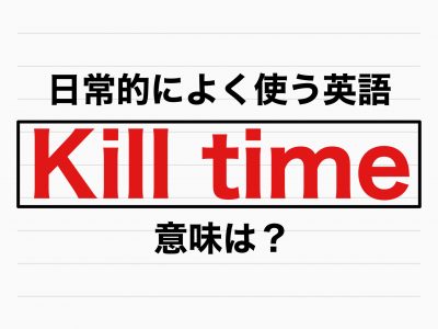 日常でよく使う英語 Kill Time 意味わかる Otona Salone オトナサローネ 自分らしく 自由に 自立して生きる女性へ