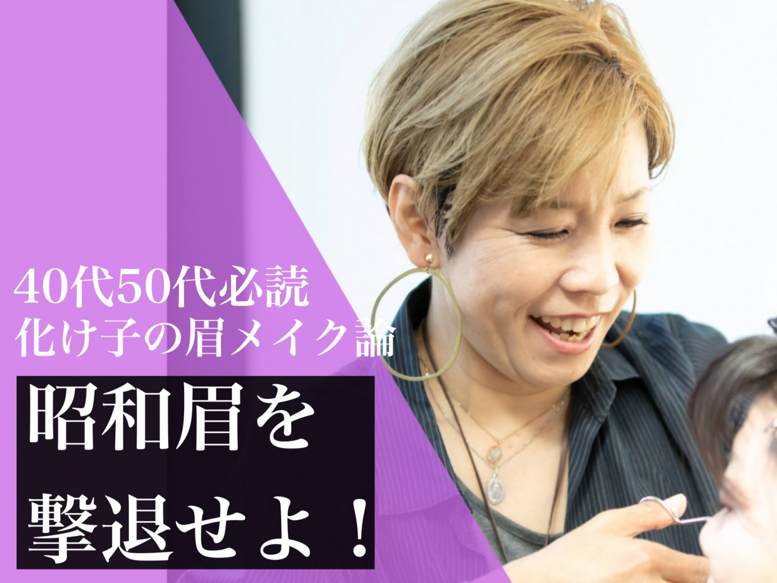 「昭和眉を追放せよ」【55歳／ヘアメイク職人・化け子】の眉メイク論がリアル過ぎる 記事詳細｜Infoseekニュース