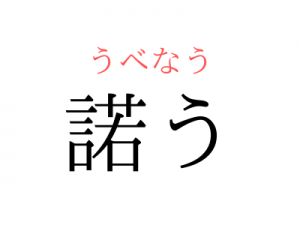 「うなずう」ではありません。「諾う」の読み方、知っていますか？｜OTONA SALONE