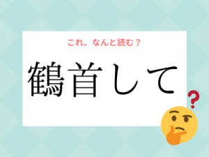 「うなずう」ではありません。「諾う」の読み方、知っていますか？｜OTONA SALONE