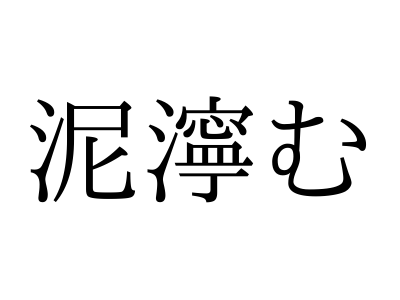 どろねいむ ではもちろんありません 泥濘む の読み方 知っていますか Otona Salone オトナサローネ 自分らしく 自由に 自立して生きる女性へ