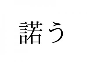 「うなずう」ではありません。「諾う」の読み方、知っていますか？｜OTONA SALONE