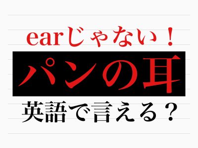 パンの耳 英語で言える Otona Salone オトナサローネ 自分らしく 自由に 自立して生きる女性へ