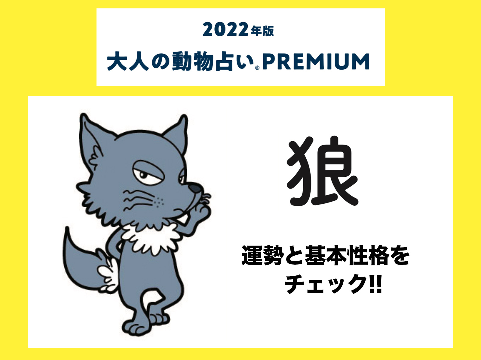 大人の動物占い で22年の運勢をチェック 狼の運勢と基本性格をチェック Otona Salone オトナサローネ 自分らしく 自由に 自立して生きる女性へ