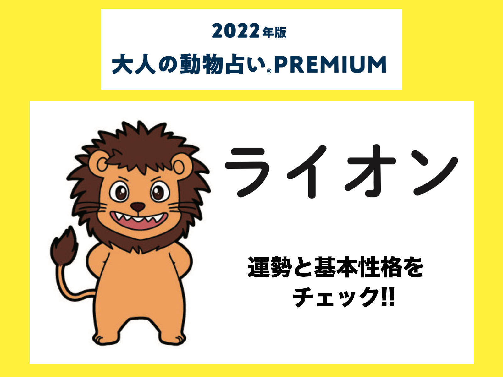 大人の動物占い で22年の運勢をチェック ライオンの運勢と基本性格をチェック Otona Salone オトナサローネ 自分らしく 自由に 自立して生きる女性へ