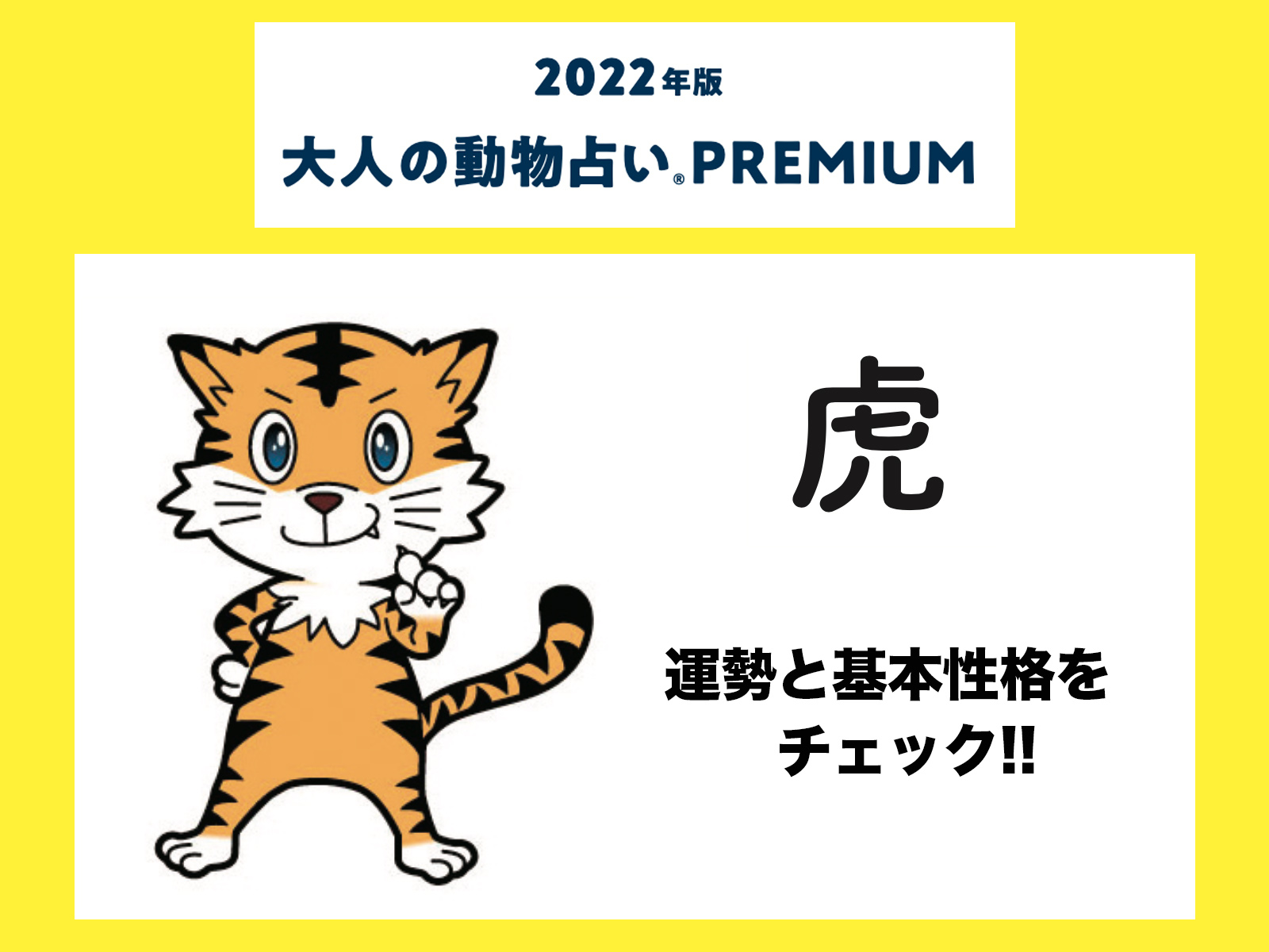 大人の動物占い で22年の運勢をチェック 虎の運勢と基本性格をチェック Otona Salone オトナサローネ 自分らしく 自由に 自立して生きる女性へ