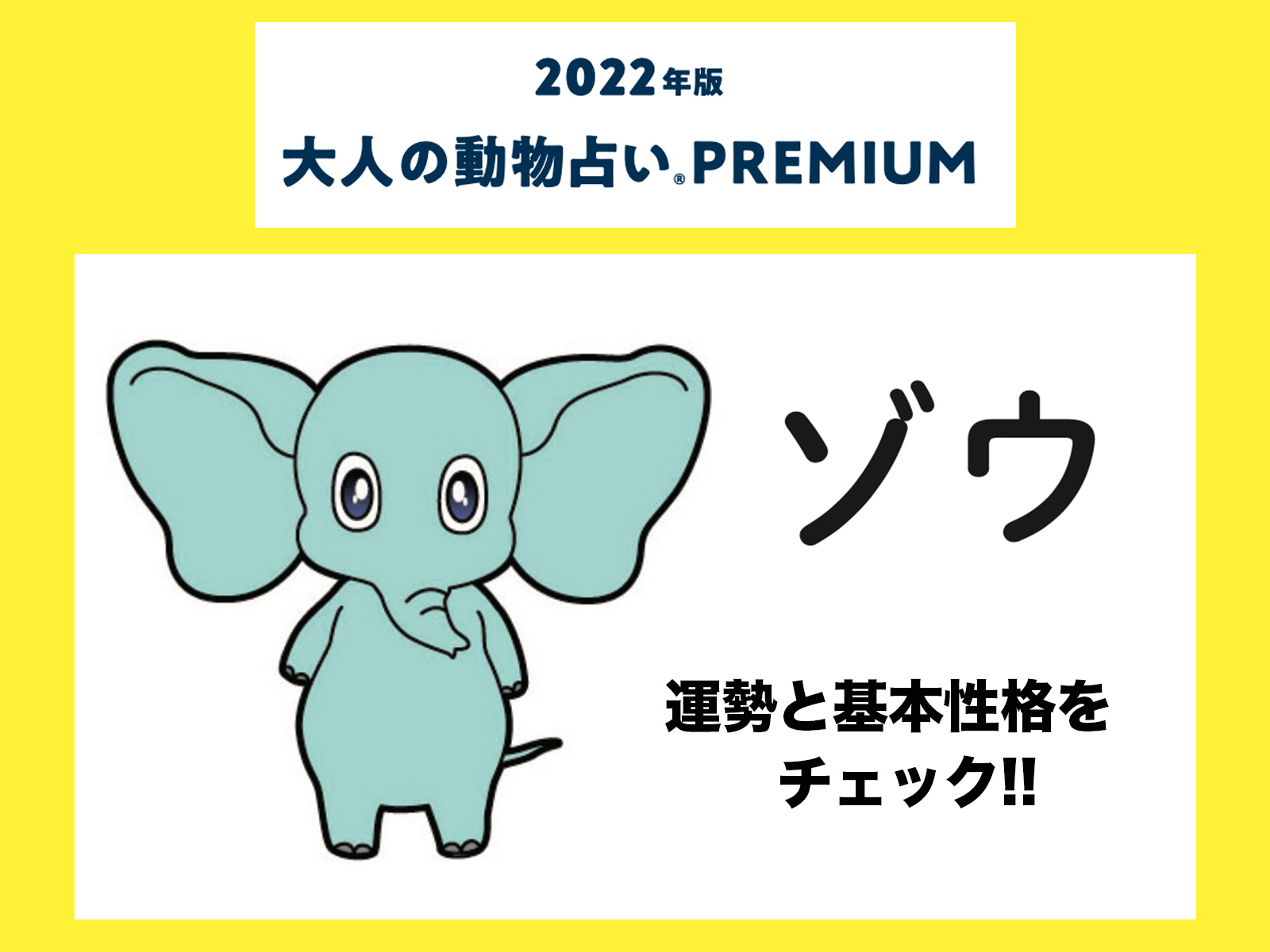 大人の動物占い で22年の運勢をチェック ゾウの運勢と基本性格をチェック Otona Salone オトナサローネ 自分らしく 自由に 自立して生きる女性へ