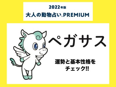 大人の動物占い で22年の運勢をチェック ペガサスの運勢と基本性格をチェック Otona Salone オトナサローネ 自分らしく 自由に 自立して生きる女性へ