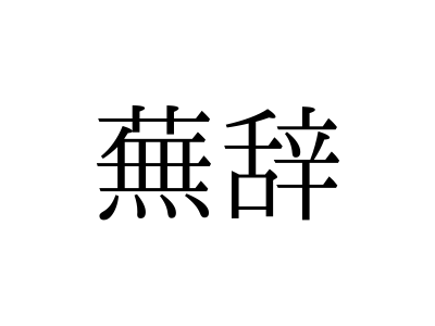 むじ ではありません 蕪辞 の読み方 知っていますか Otona Salone オトナサローネ 自分らしく 自由に 自立して生きる女性へ