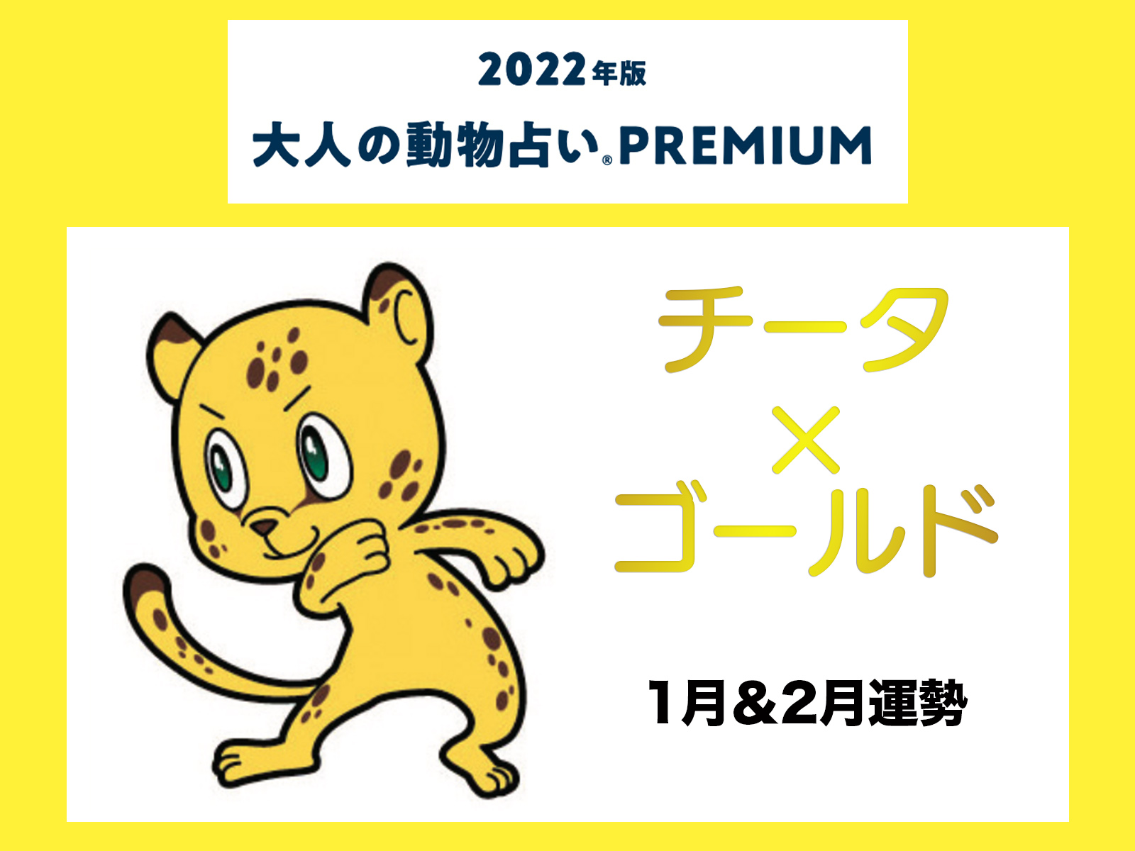 大人の動物占い で22年の運勢をチェック チータ ゴールドの1月 2月運勢をチェック Otona Salone オトナサローネ 自分らしく 自由に 自立して生きる女性へ