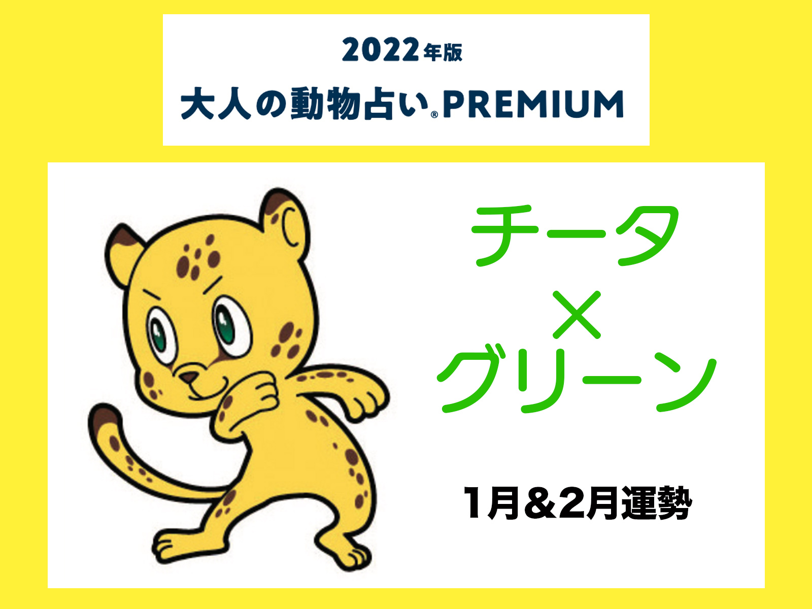 大人の動物占い で22年の運勢をチェック チータ グリーンの1月 2月運勢をチェック Otona Salone オトナサローネ 自分らしく 自由に 自立して生きる女性へ