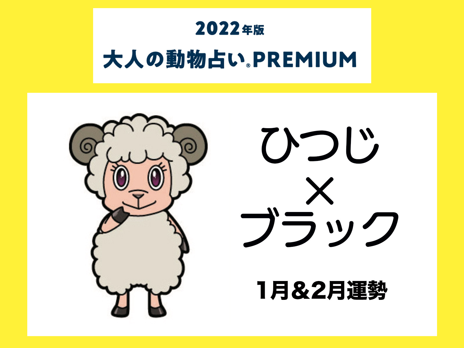 大人の動物占い で22年の運勢をチェック ひつじ ブラックの1月 2月運勢をチェック Otona Salone オトナサローネ 自分らしく 自由に 自立して生きる女性へ