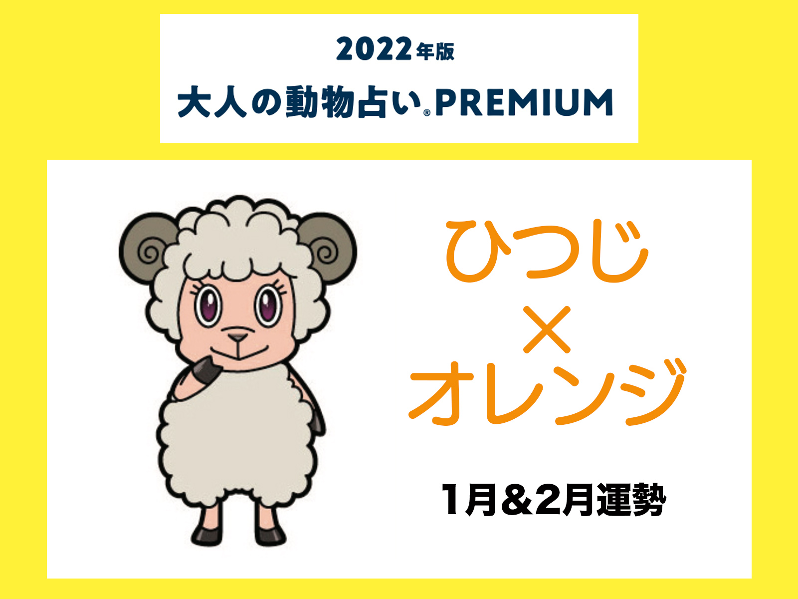 大人の動物占い で22年の運勢をチェック ひつじ オレンジの1月 2月運勢をチェック 記事詳細 Infoseekニュース