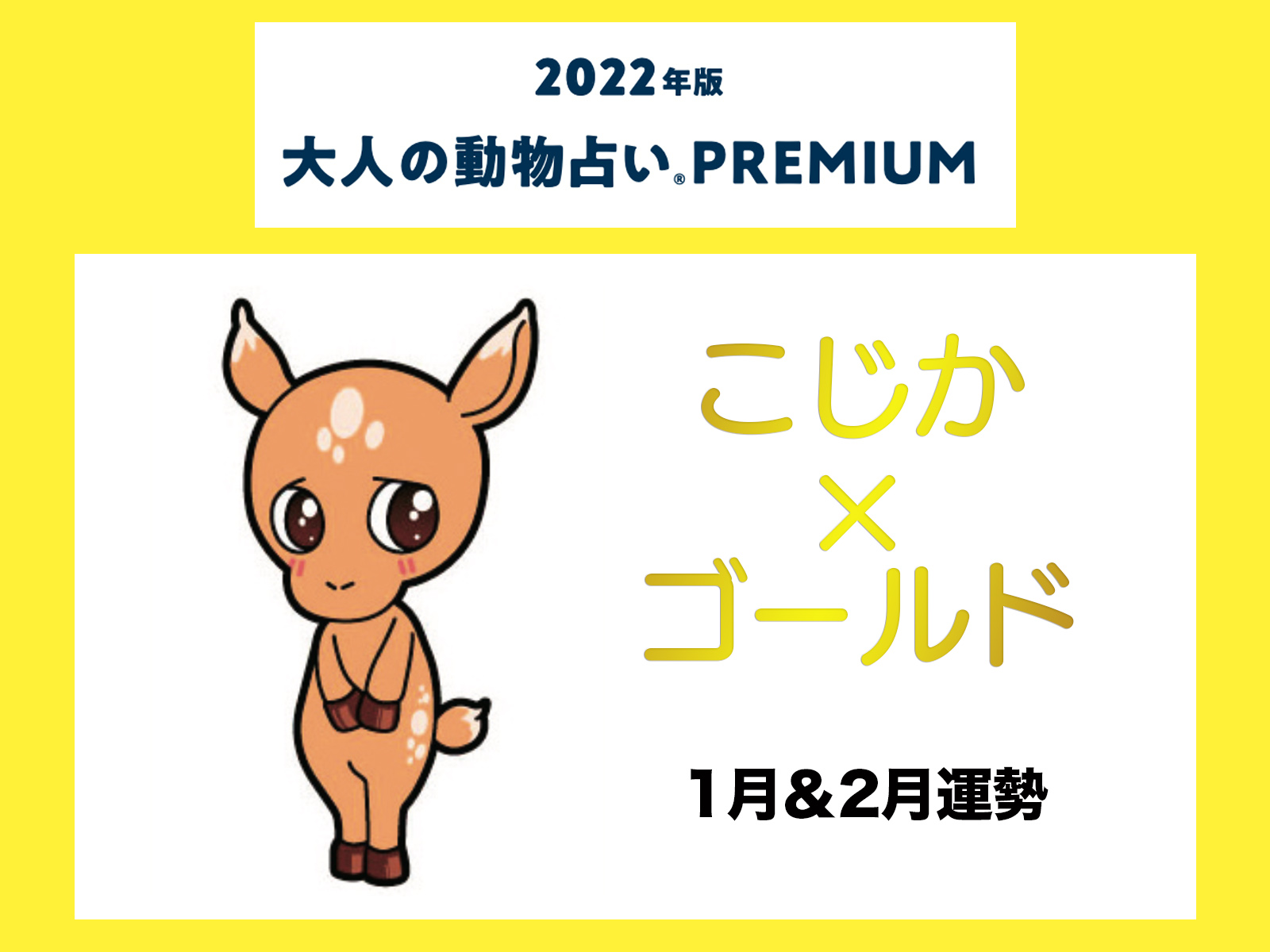 大人の動物占い で22年の運勢をチェック こじか ゴールドの1月 2月運勢をチェック Otona Salone オトナサローネ 自分らしく 自由に 自立して生きる女性へ