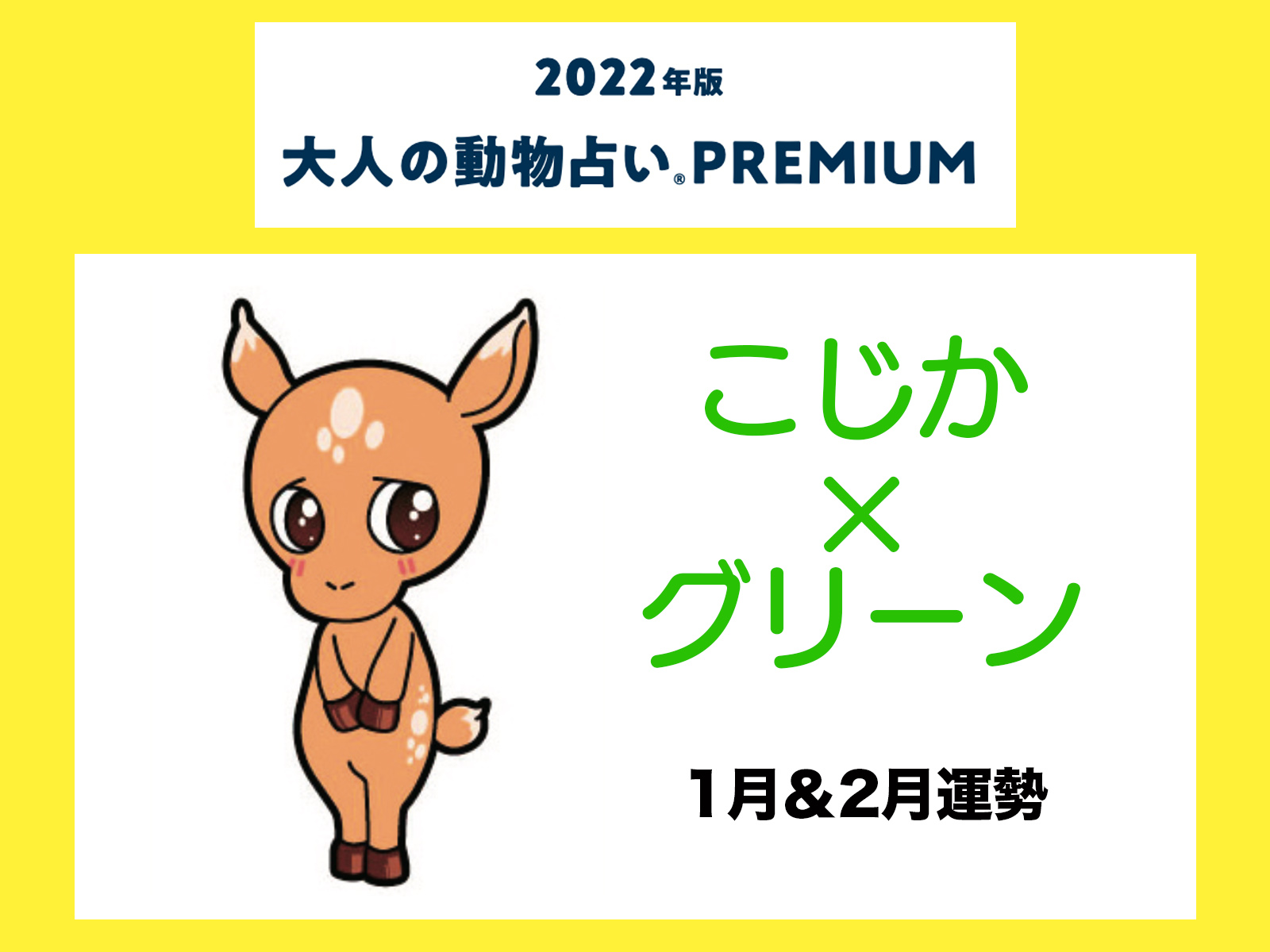大人の動物占い で22年の運勢をチェック こじか グリーンの1月 2月運勢をチェック Otona Salone オトナサローネ 自分らしく 自由に 自立して生きる女性へ