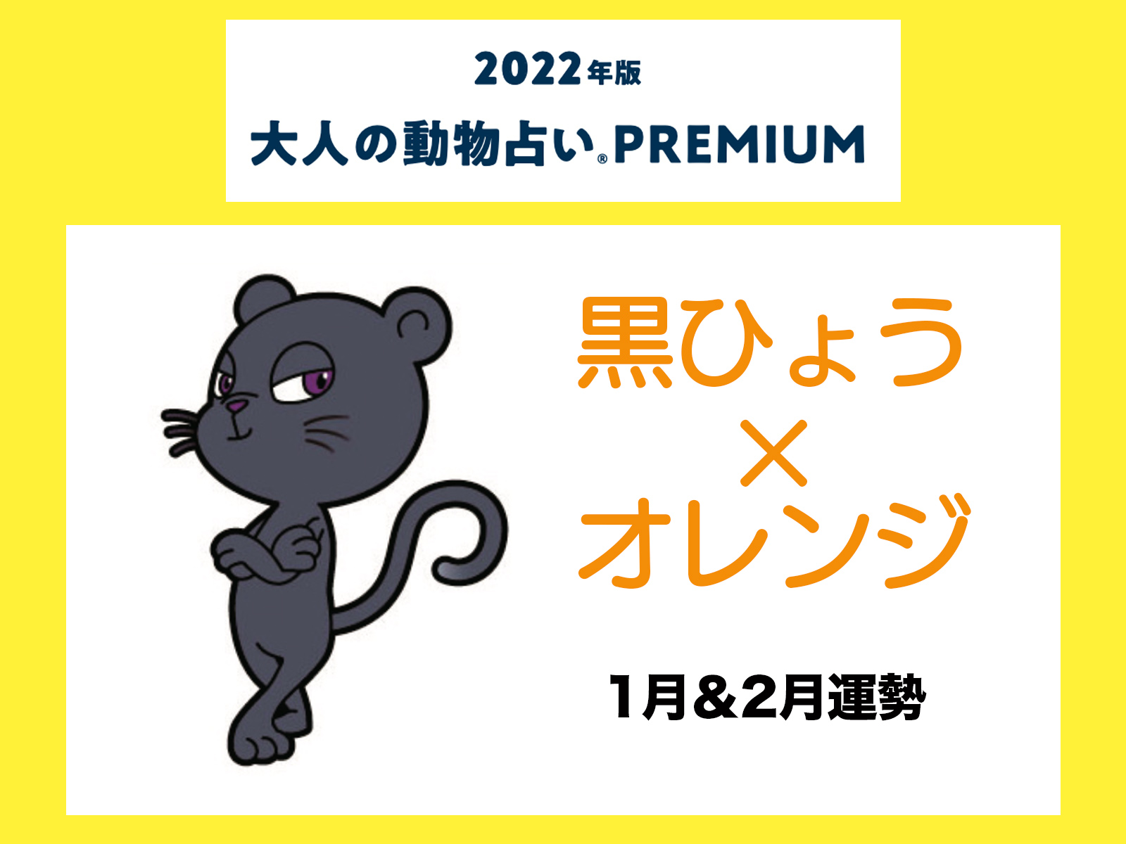 大人の動物占い で22年の運勢をチェック 黒ひょう オレンジの1月 2月運勢をチェック Otona Salone オトナサローネ 自分らしく 自由に 自立して生きる女性へ