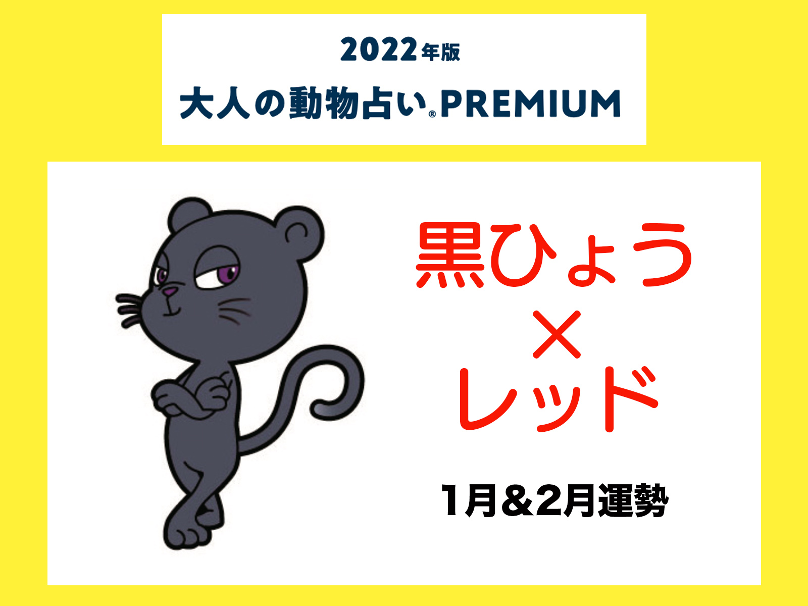 大人の動物占い で22年の運勢をチェック 黒ひょう レッドの1月 2月運勢をチェック 記事詳細 Infoseekニュース