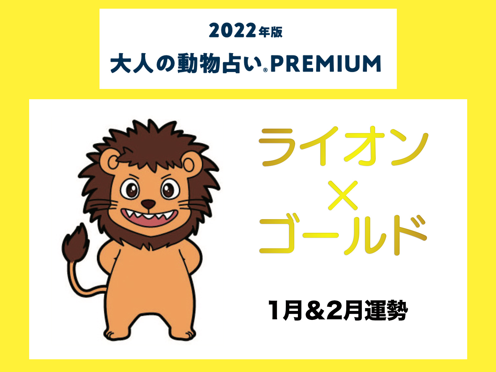 大人の動物占い で22年の運勢をチェック ライオン ゴールドの1月 2月運勢をチェック Otona Salone オトナサローネ 自分らしく 自由に 自立して生きる女性へ