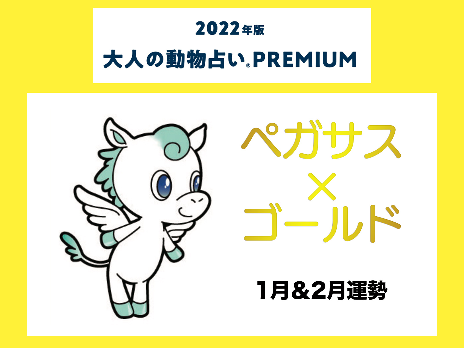 大人の動物占い で22年の運勢をチェック ペガサス ゴールドの1月 2月運勢をチェック Otona Salone オトナサローネ 自分らしく 自由に 自立して生きる女性へ