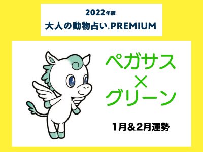 大人の動物占い で22年の運勢をチェック ペガサス グリーンの1月 2月運勢をチェック Otona Salone オトナサローネ 自分らしく 自由に 自立して生きる女性へ