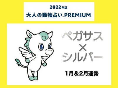 大人の動物占い で22年の運勢をチェック ペガサス シルバーの1月 2月運勢をチェック Otona Salone オトナサローネ 自分らしく 自由に 自立して生きる女性へ