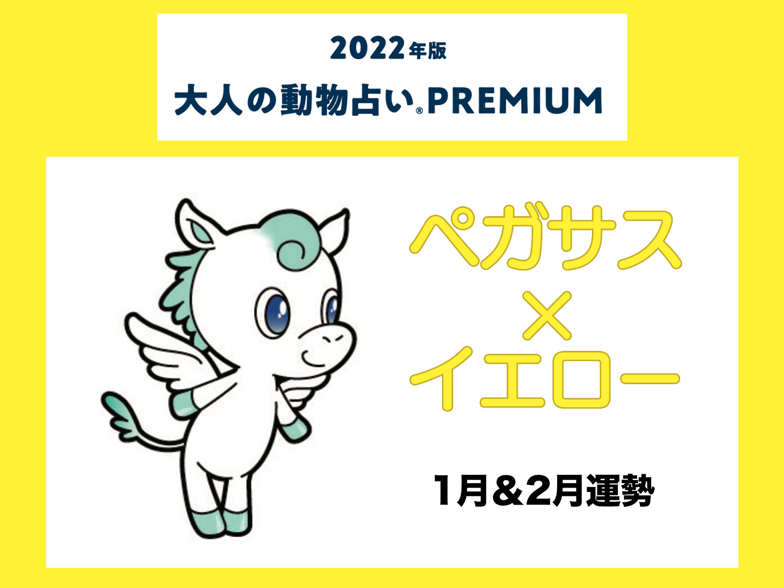 大人の動物占い で22年の運勢をチェック ペガサス イエローの1月 2月運勢をチェック Otona Salone オトナサローネ 自分らしく 自由に 自立して生きる女性へ