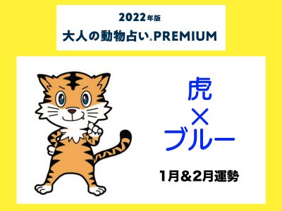 大人の動物占い で22年の運勢をチェック 虎 ブルーの1月 2月運勢をチェック Otona Salone オトナサローネ 自分らしく 自由に 自立して生きる女性へ