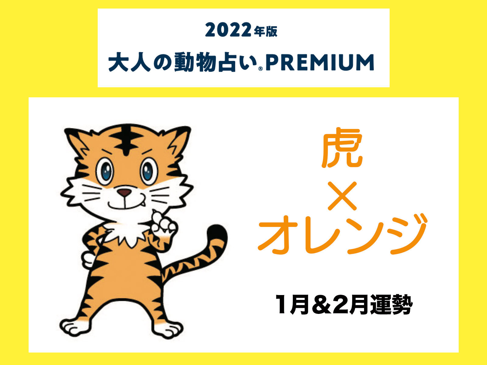 大人の動物占い で22年の運勢をチェック 虎 オレンジの1月 2月運勢をチェック Otona Salone オトナサローネ 自分らしく 自由に 自立して生きる女性へ