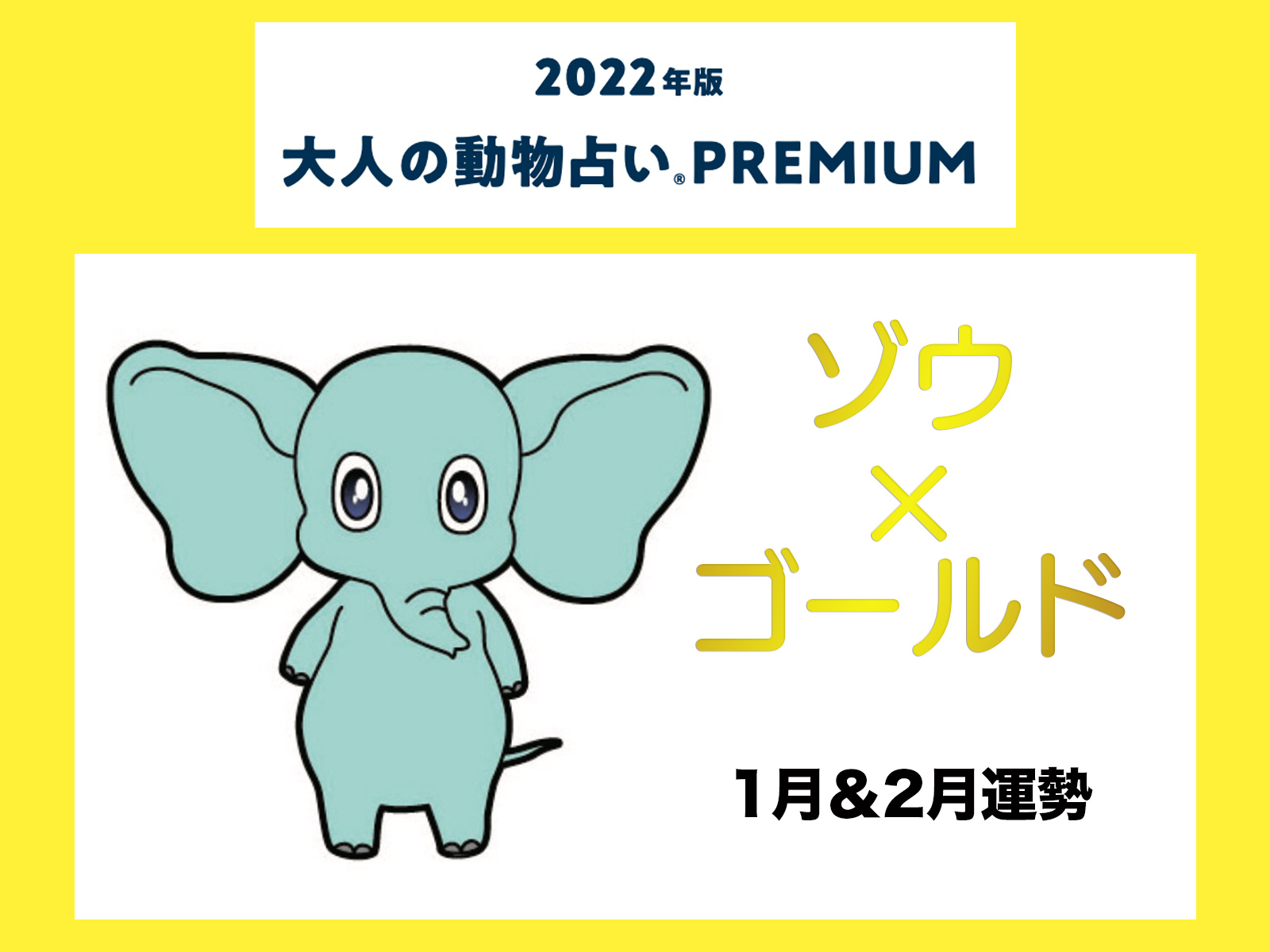 大人の動物占い で22年の運勢をチェック ゾウ ゴールドの1月 2月運勢をチェック Otona Salone オトナサローネ 自分らしく 自由に 自立して生きる女性へ