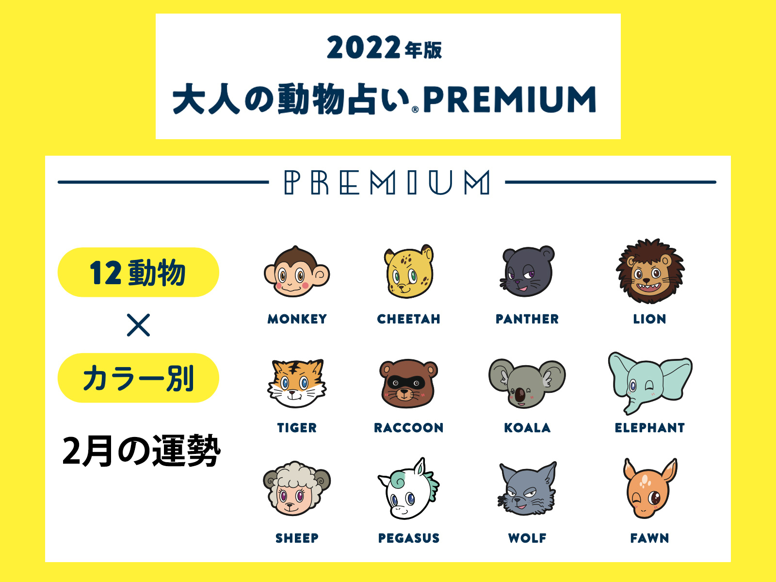 大人の動物占い で22年2月の運勢まとめ 12種の動物 カラー2月の運勢は Otona Salone オトナサローネ 自分らしく 自由に 自立して生きる女性へ