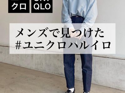 ユニクロ メンズのこれ チェックした 春色トップスの着こなし方 40代の毎日コーデ Otona Salone オトナサローネ 自分らしく 自由に 自立して生きる女性へ