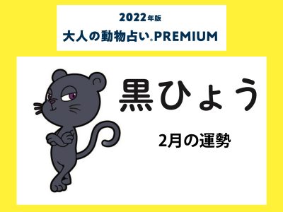 大人の動物占い で22年2月の運勢をチェック 黒ひょう カラー2月の運勢は Otona Salone オトナサローネ 自分らしく 自由に 自立して生きる女性へ