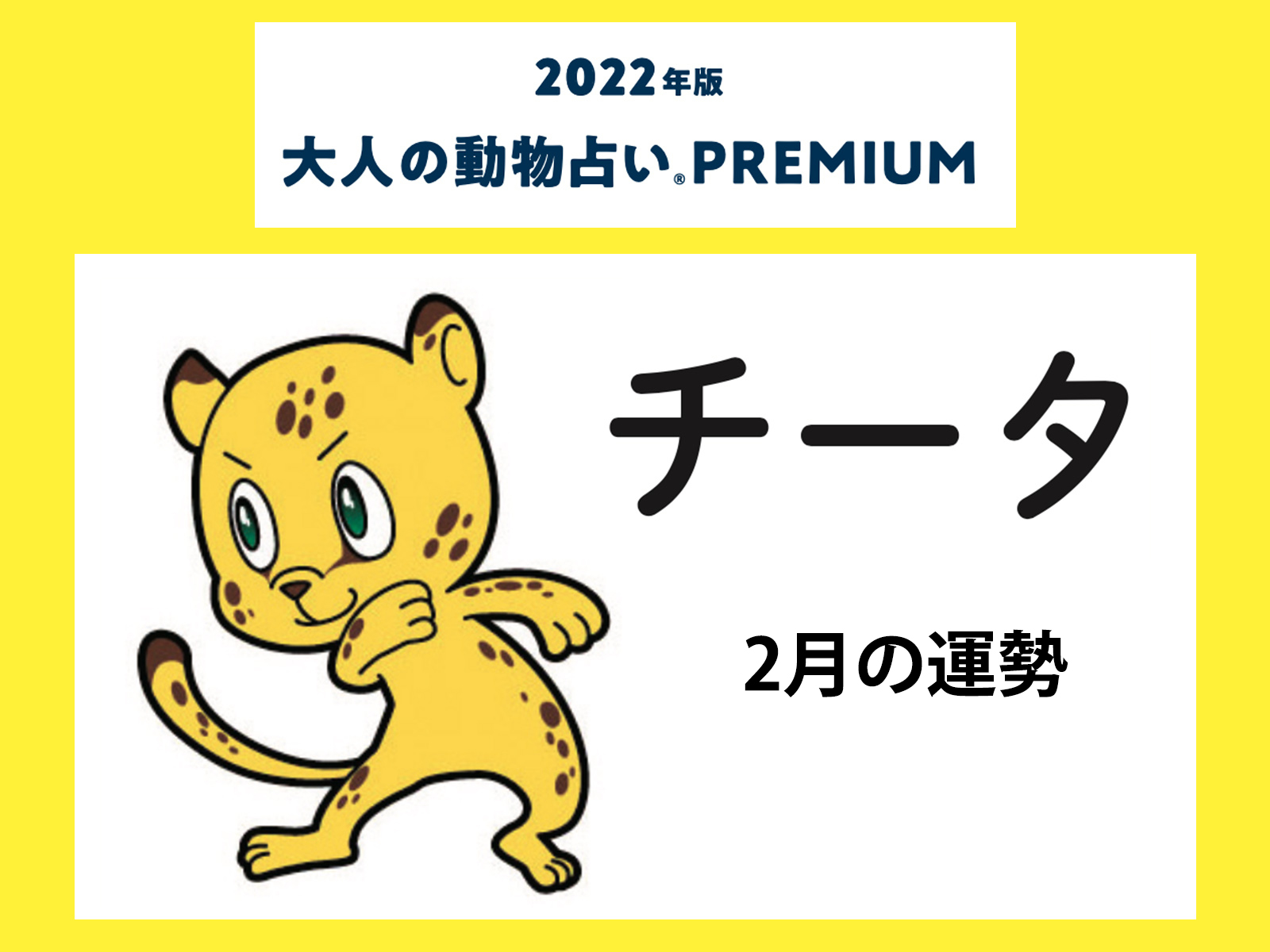 大人の動物占い で22年2月の運勢をチェック チータ カラー2月の運勢は Otona Salone オトナサローネ 自分らしく 自由に 自立して生きる女性へ