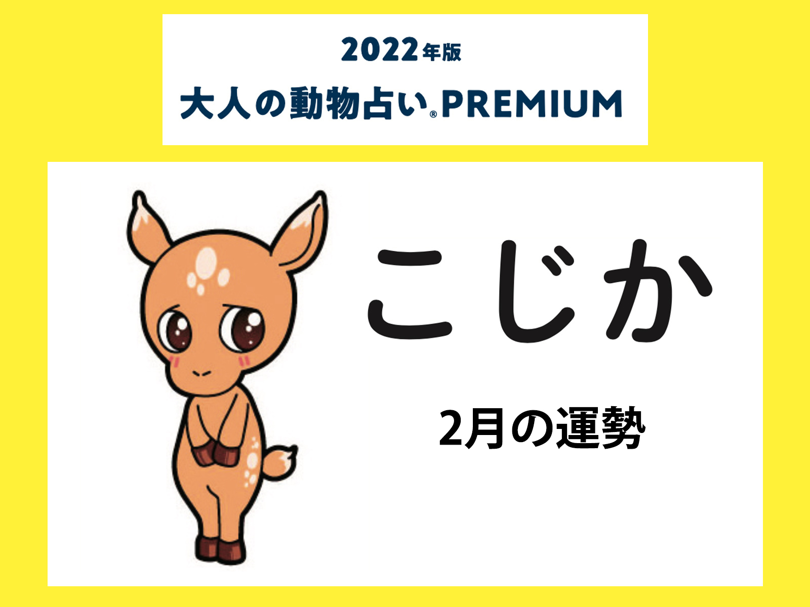 大人の動物占い で22年2月の運勢をチェック こじか カラー2月の運勢は 記事詳細 Infoseekニュース