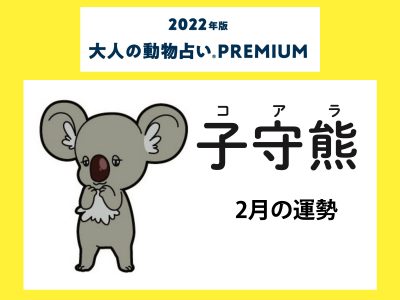 大人の動物占い で22年2月の運勢をチェック 子守熊 コアラ カラー2月の運勢は Otona Salone オトナサローネ 自分らしく 自由に 自立して生きる女性へ