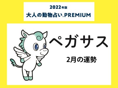 大人の動物占い で22年2月の運勢をチェック ペガサス カラー2月の運勢は Otona Salone オトナサローネ 自分らしく 自由に 自立して生きる女性へ