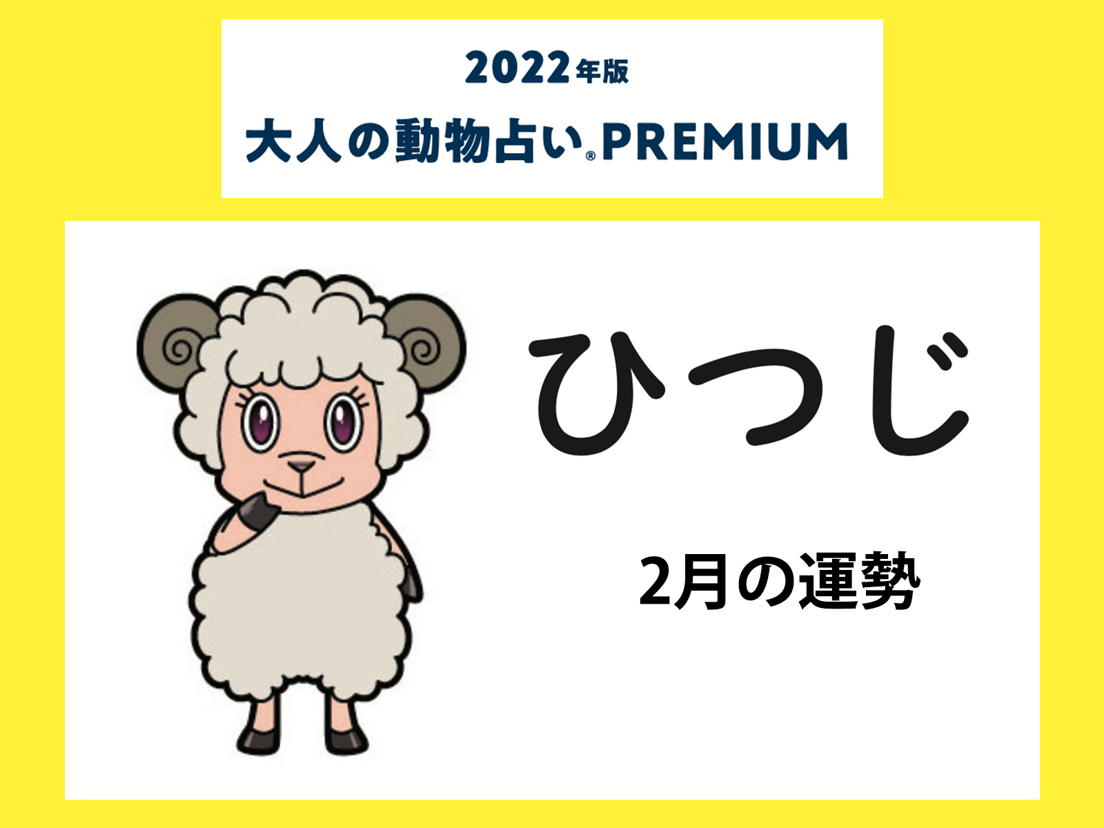 大人の動物占い で22年2月の運勢をチェック ひつじ カラー2月の運勢は 記事詳細 Infoseekニュース