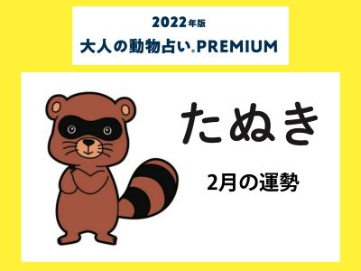 大人の動物占い で22年2月の運勢をチェック たぬき カラー2月の運勢は Otona Salone オトナサローネ 自分らしく 自由に 自立して生きる女性へ