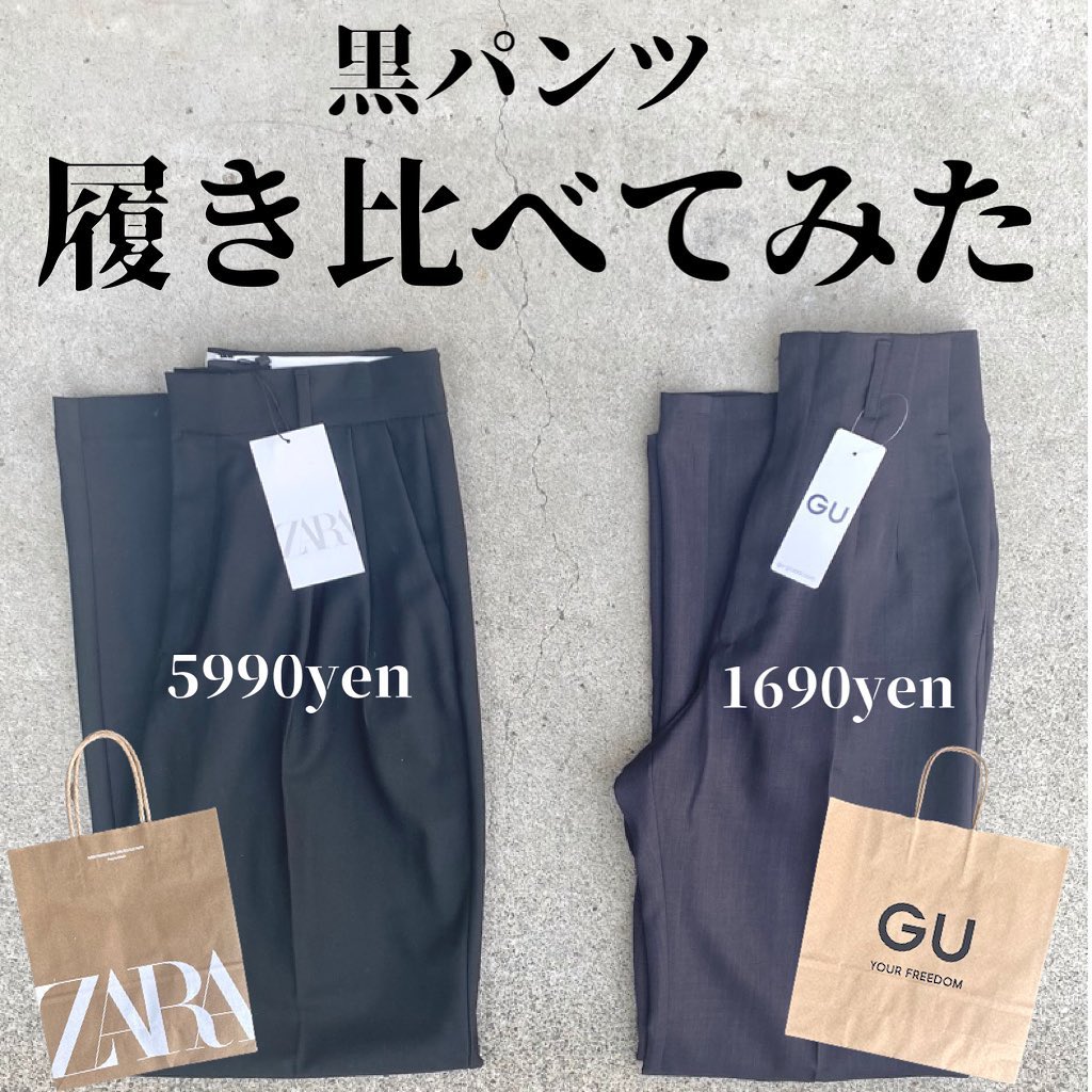 値段の差4000円」ZARAとGUの「黒ワイドパンツ」履き比べてみた結果は