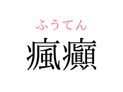 きっと知ってる言葉です 瘋癲 の読み方 分かりますか Otona Salone オトナサローネ 自分らしく 自由に 自立して生きる女性へ