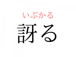 「きばる」ではもちろんありません。「訝る」の読み方、知っていますか?|OTONA SALONE