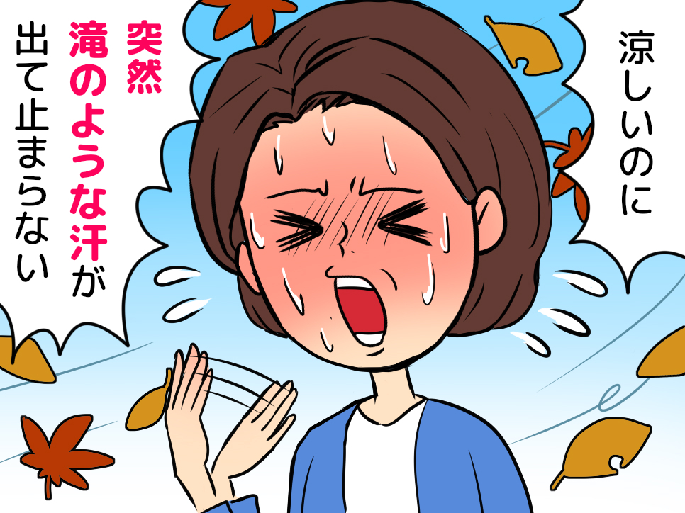 ホットフラッシュ！「もう秋なのに汗がダラダラ」コントロールの効かない更年期の汗を止めた方法とは？ 記事詳細｜Infoseekニュース