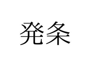 「はつじょう」とも読みますが……「発条」の読み方、知っていますか?|OTONA SALONE
