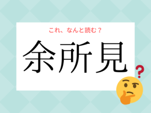 えっ、漢字だとこう書くの!? 日常で使う言葉「扨」の読み方、知っていますか?|OTONA SALONE